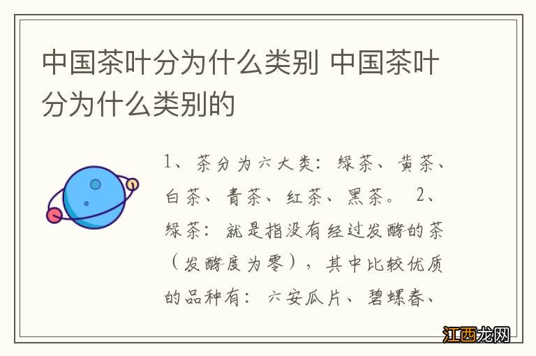 中国茶叶分为什么类别 中国茶叶分为什么类别的