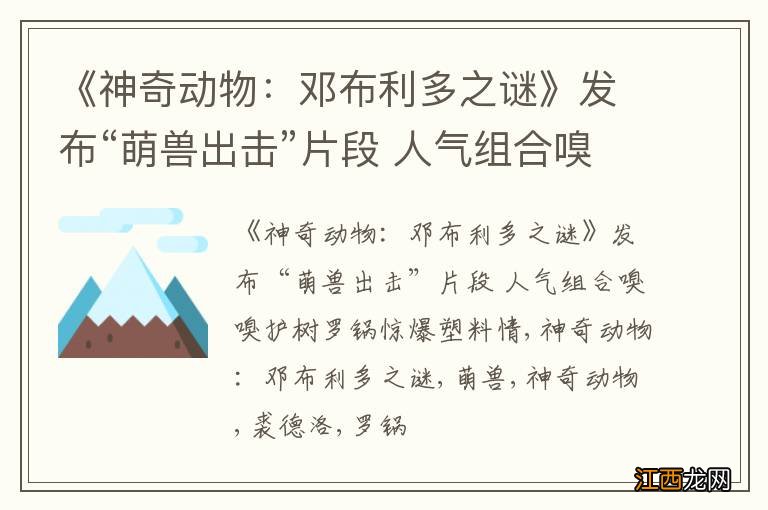 《神奇动物：邓布利多之谜》发布“萌兽出击”片段 人气组合嗅嗅护树罗锅惊爆塑料情