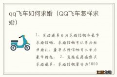 QQ飞车怎样求婚 qq飞车如何求婚