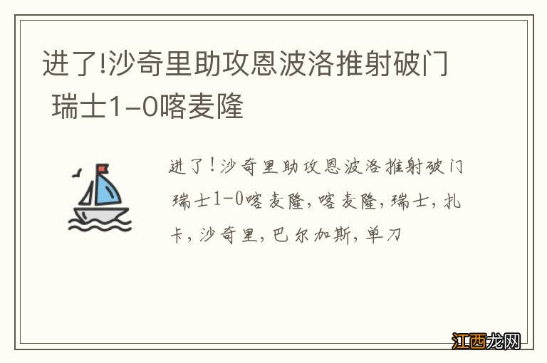 进了!沙奇里助攻恩波洛推射破门 瑞士1-0喀麦隆