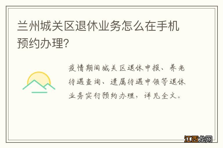 兰州城关区退休业务怎么在手机预约办理？