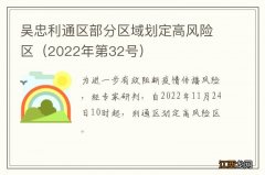 2022年第32号 吴忠利通区部分区域划定高风险区