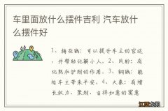 车里面放什么摆件吉利 汽车放什么摆件好