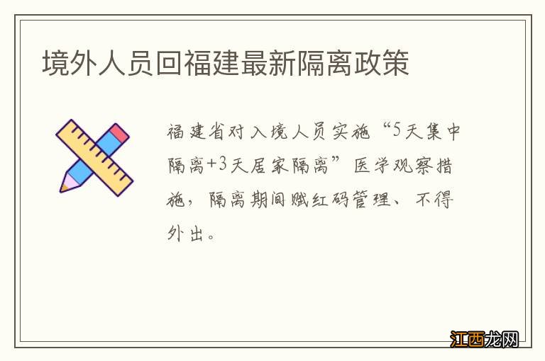 境外人员回福建最新隔离政策