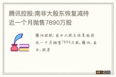 腾讯控股:南非大股东恢复减持 近一个月抛售7890万股