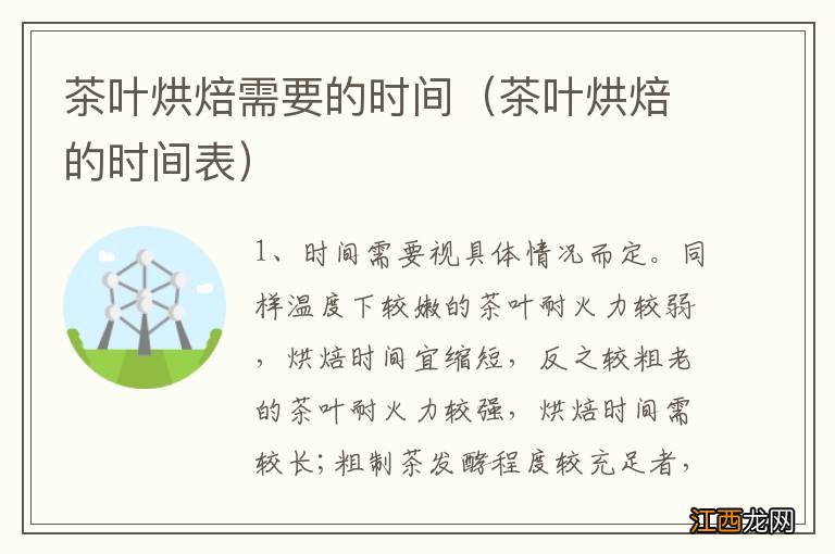 茶叶烘焙的时间表 茶叶烘焙需要的时间