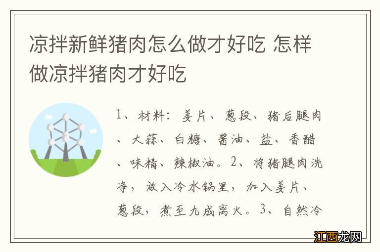 凉拌新鲜猪肉怎么做才好吃 怎样做凉拌猪肉才好吃