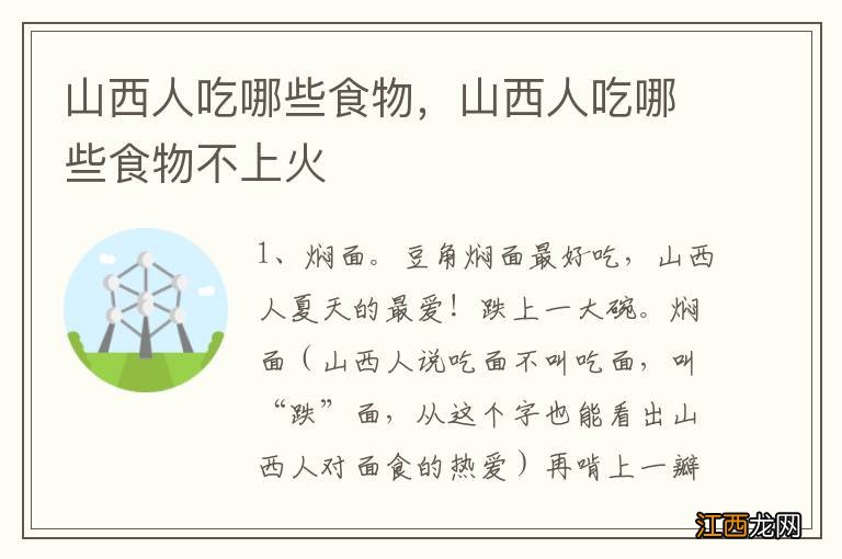 山西人吃哪些食物，山西人吃哪些食物不上火