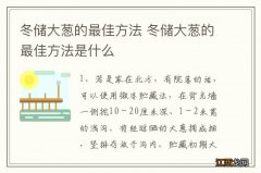 冬储大葱的最佳方法 冬储大葱的最佳方法是什么