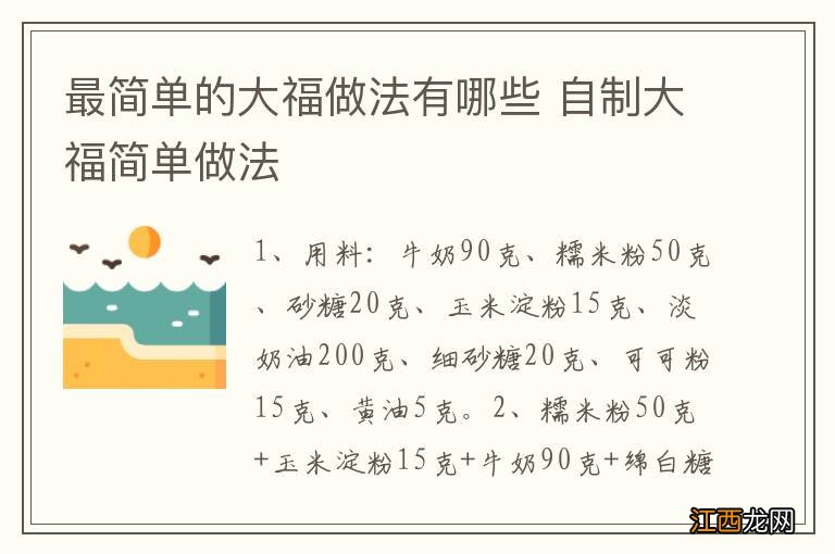 最简单的大福做法有哪些 自制大福简单做法