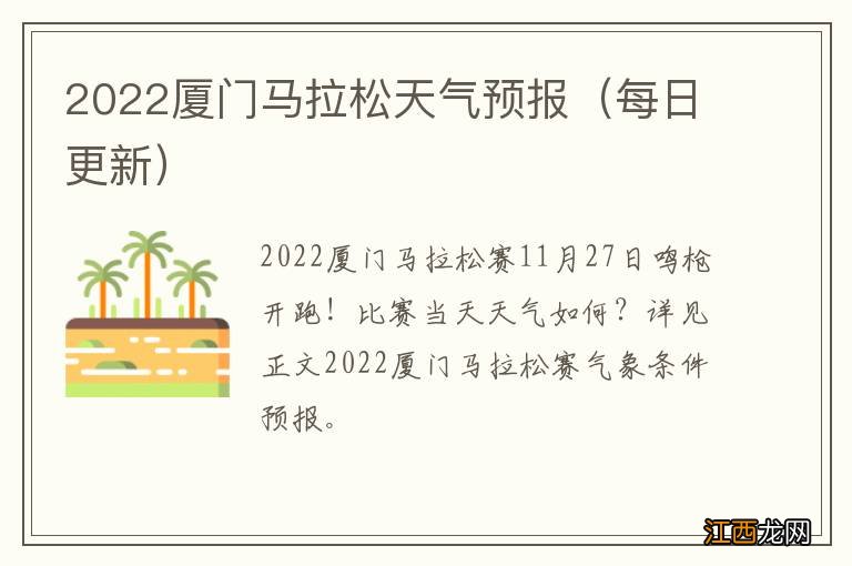 每日更新 2022厦门马拉松天气预报