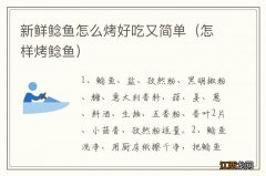 怎样烤鲶鱼 新鲜鲶鱼怎么烤好吃又简单