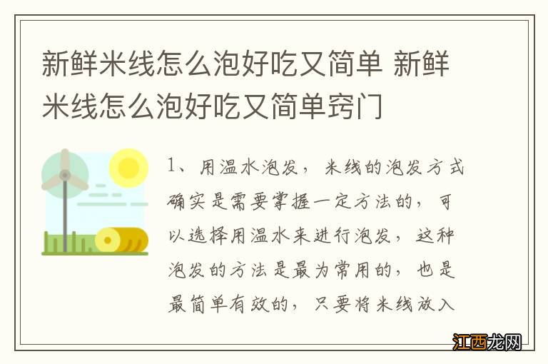 新鲜米线怎么泡好吃又简单 新鲜米线怎么泡好吃又简单窍门