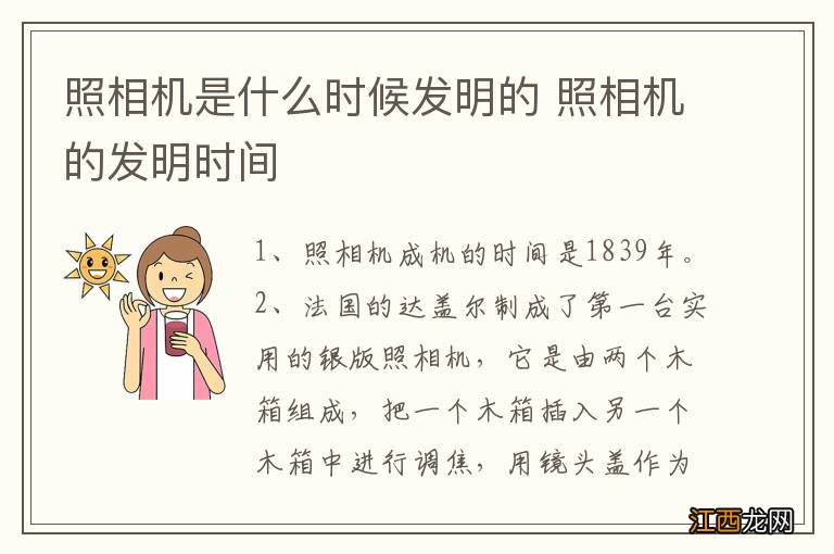 照相机是什么时候发明的 照相机的发明时间