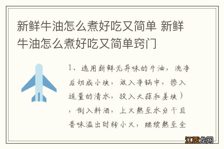 新鲜牛油怎么煮好吃又简单 新鲜牛油怎么煮好吃又简单窍门