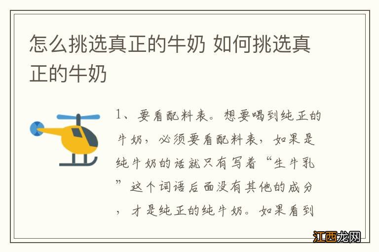 怎么挑选真正的牛奶 如何挑选真正的牛奶