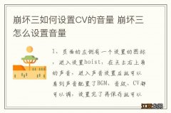 崩坏三如何设置CV的音量 崩坏三怎么设置音量