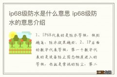 ip68级防水是什么意思 ip68级防水的意思介绍