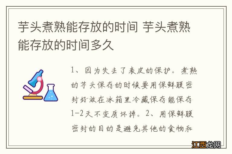 芋头煮熟能存放的时间 芋头煮熟能存放的时间多久