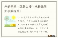 永劫无间新手教程跳 永劫无间小跳怎么按