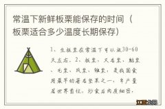 板栗适合多少温度长期保存 常温下新鲜板栗能保存的时间