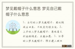 梦见戴帽子什么意思 梦见自己戴帽子什么意思