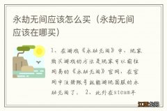 永劫无间应该在哪买 永劫无间应该怎么买