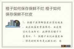 橙子如何保存保鲜不烂 橙子如何保存保鲜不烂皮