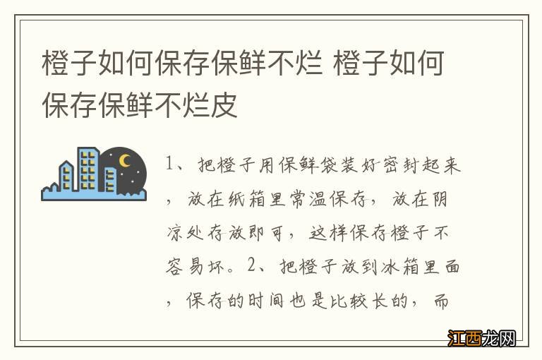 橙子如何保存保鲜不烂 橙子如何保存保鲜不烂皮