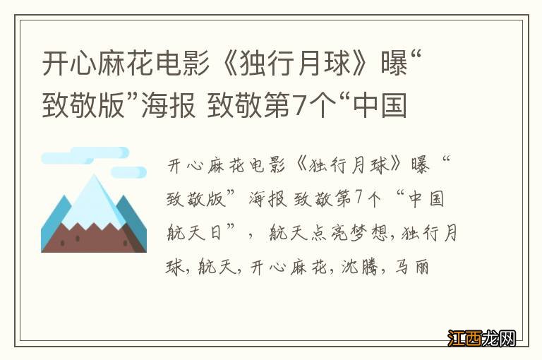 开心麻花电影《独行月球》曝“致敬版”海报 致敬第7个“中国航天日”，航天点亮梦想