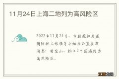 11月24日上海二地列为高风险区