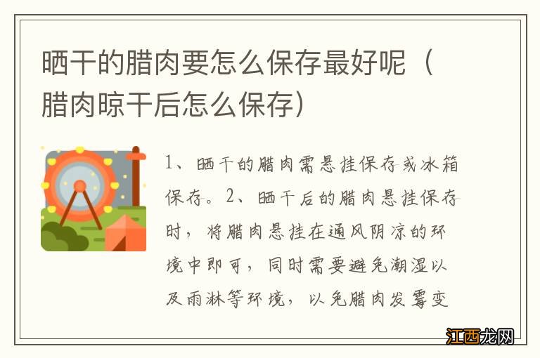 腊肉晾干后怎么保存 晒干的腊肉要怎么保存最好呢