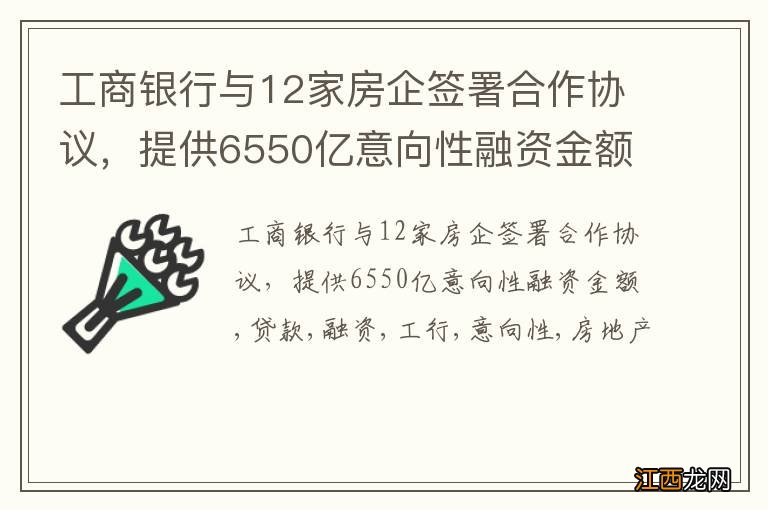 工商银行与12家房企签署合作协议，提供6550亿意向性融资金额