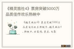 《精灵旅社4》票房突破5000万 品质佳作欢乐热映中