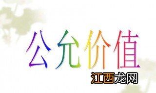 公允价值通俗解释 公允价值的解释