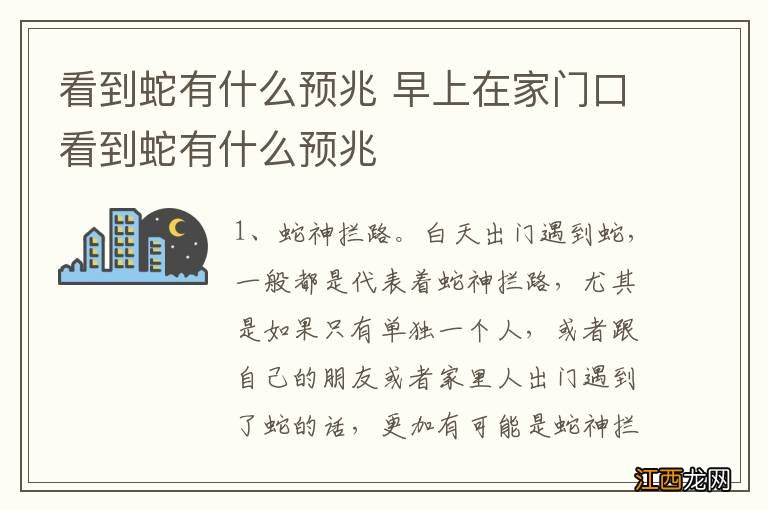 看到蛇有什么预兆 早上在家门口看到蛇有什么预兆