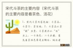 宋代斗茶的主要内容是看茶色、汤花 宋代斗茶的主要内容