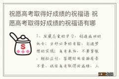 祝愿高考取得好成绩的祝福语 祝愿高考取得好成绩的祝福语有哪些