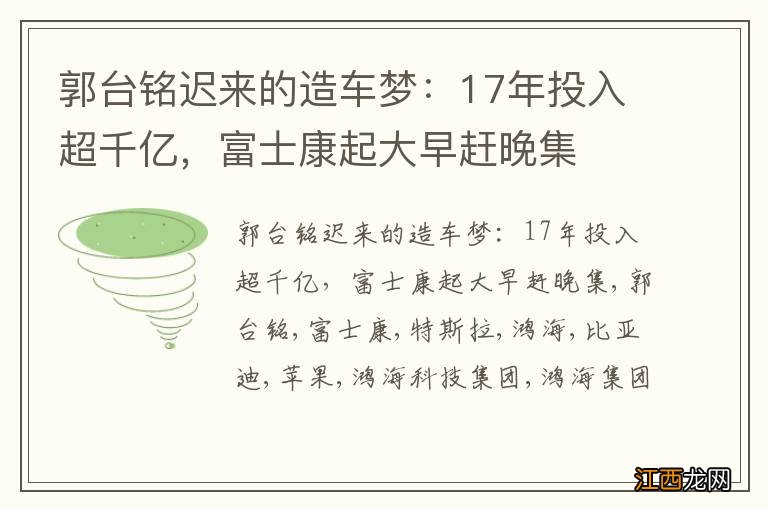 郭台铭迟来的造车梦：17年投入超千亿，富士康起大早赶晚集