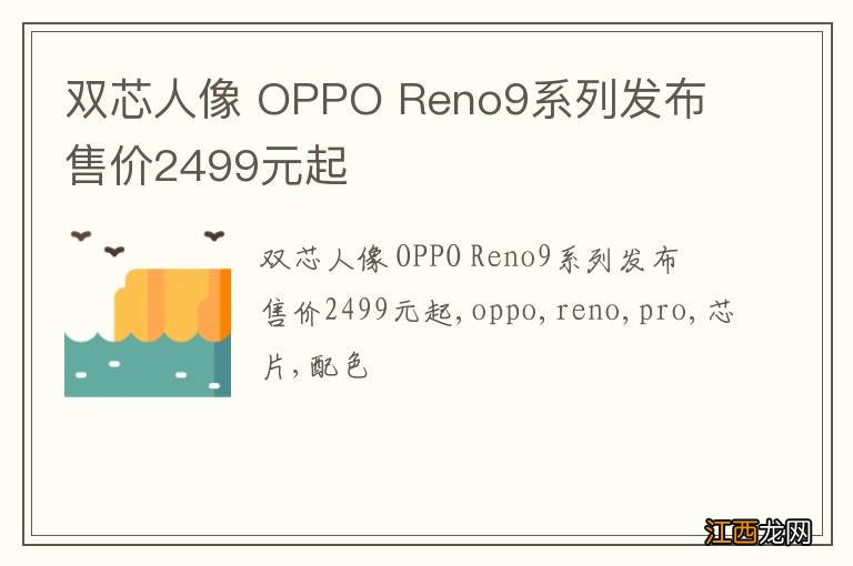 双芯人像 OPPO Reno9系列发布 售价2499元起