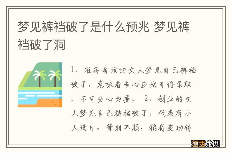 梦见裤裆破了是什么预兆 梦见裤裆破了洞