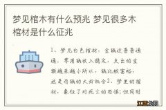 梦见棺木有什么预兆 梦见很多木棺材是什么征兆