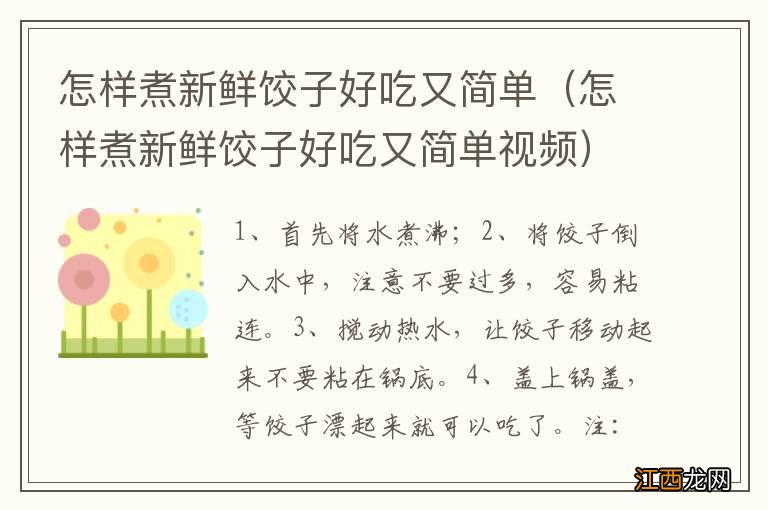 怎样煮新鲜饺子好吃又简单视频 怎样煮新鲜饺子好吃又简单