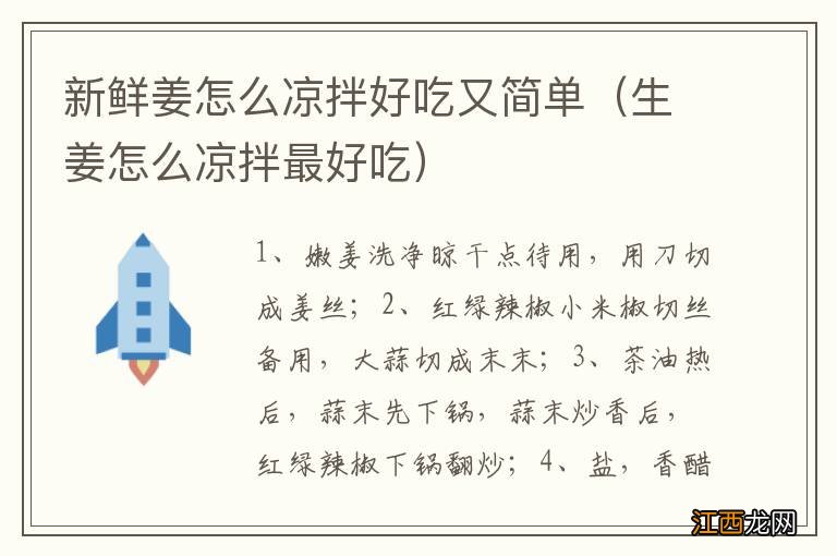 生姜怎么凉拌最好吃 新鲜姜怎么凉拌好吃又简单