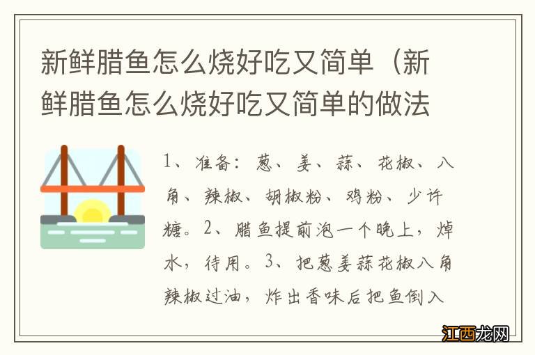 新鲜腊鱼怎么烧好吃又简单的做法 新鲜腊鱼怎么烧好吃又简单