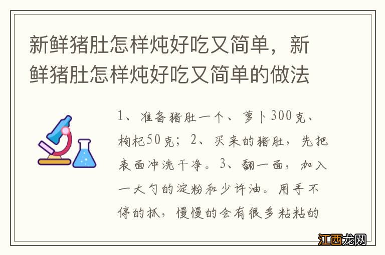 新鲜猪肚怎样炖好吃又简单，新鲜猪肚怎样炖好吃又简单的做法