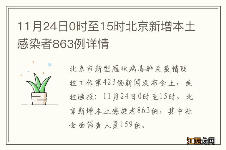 11月24日0时至15时北京新增本土感染者863例详情