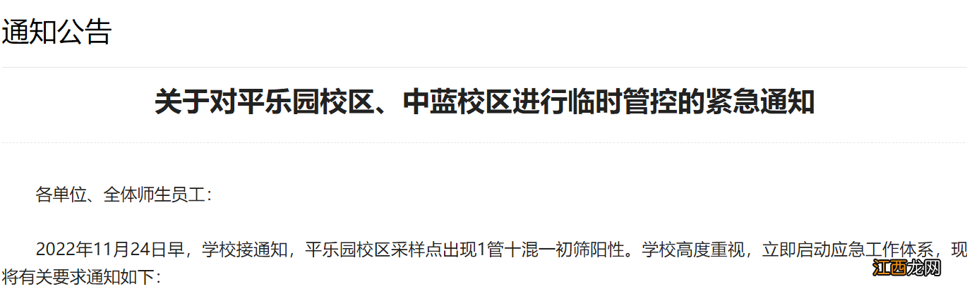 两校区临时管控 11月24日北工大出现1管十混一初筛阳性