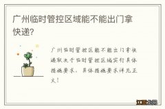 广州临时管控区域能不能出门拿快递？