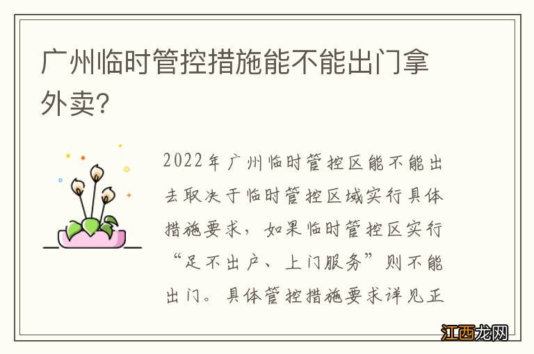 广州临时管控措施能不能出门拿外卖？